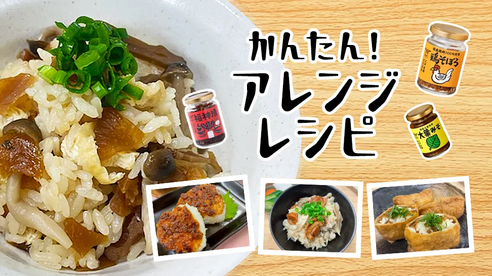 かんたん！アレンジレシピ
