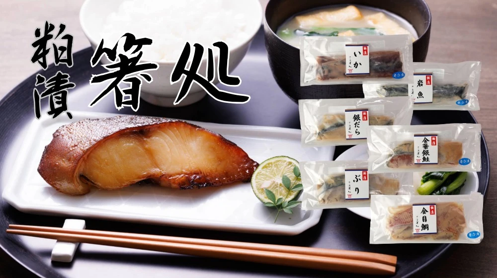 粕漬 箸処