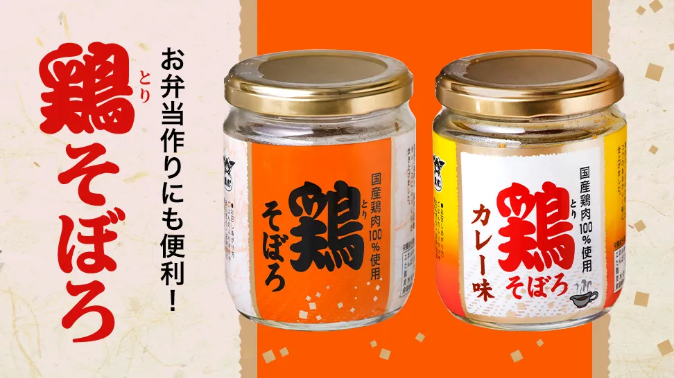 お弁当にも便利！鶏そぼろ