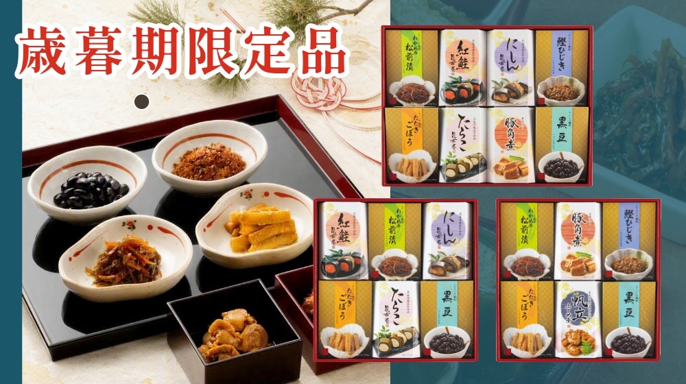歳暮期限定品