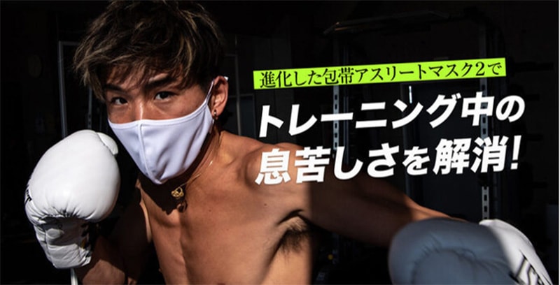 2021.5.12］HOHTAI ATHLETE MASK Ⅱ（包帯アスリートマスク２）販売