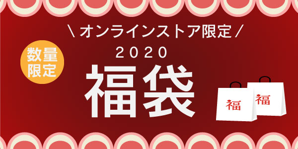 19 12 26 福袋 12月26日 木 販売開始