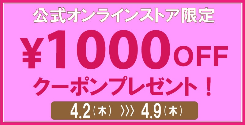 2020.4.2］1000円OFFクーポンプレゼント 4月2日(木)～4月9日(木)まで