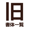 間違えやすい漢字一覧