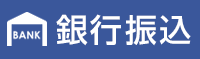銀行振込