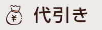 代引き