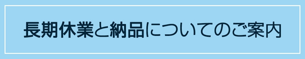 長期休暇の案内ページへ