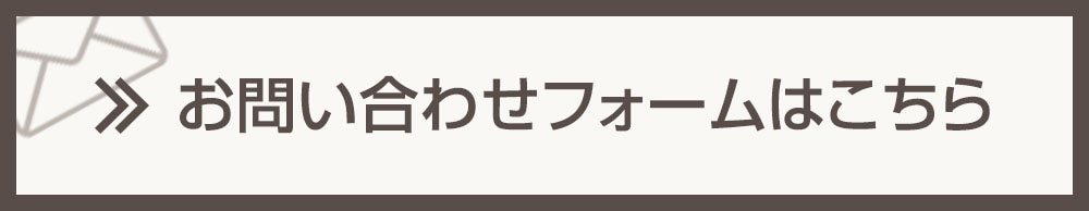 お問い合わせフォームはこちら
