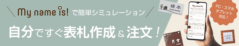 表札シミュレーションページへ