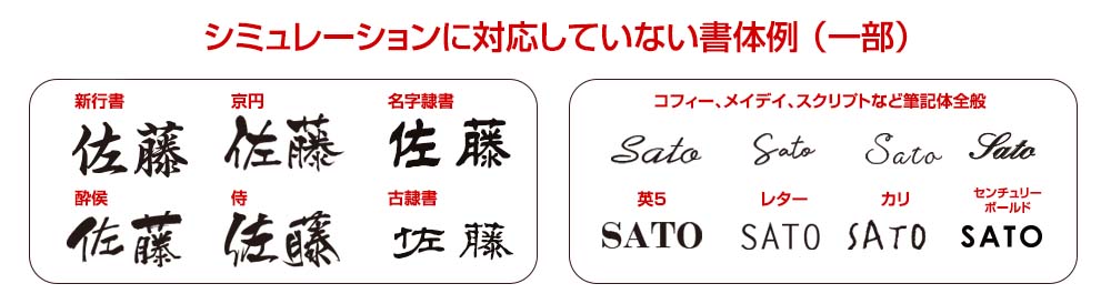 シミュレーション非対応書体