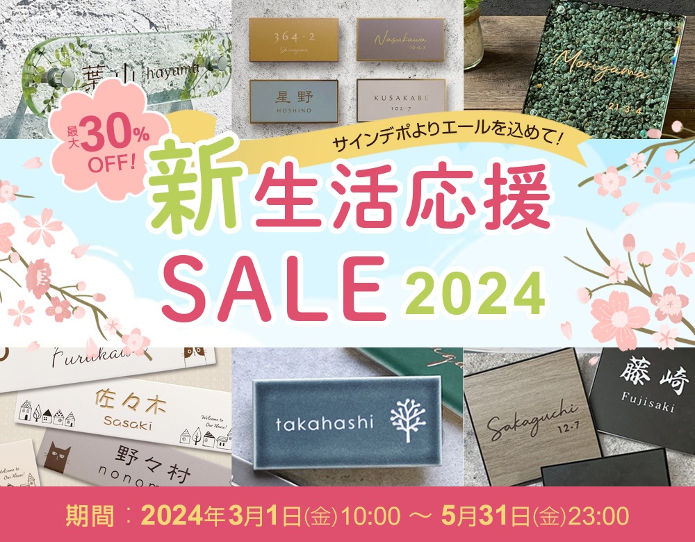 表札のスペシャルSALE -【デザイン表札専門店サインデポ(本店)】