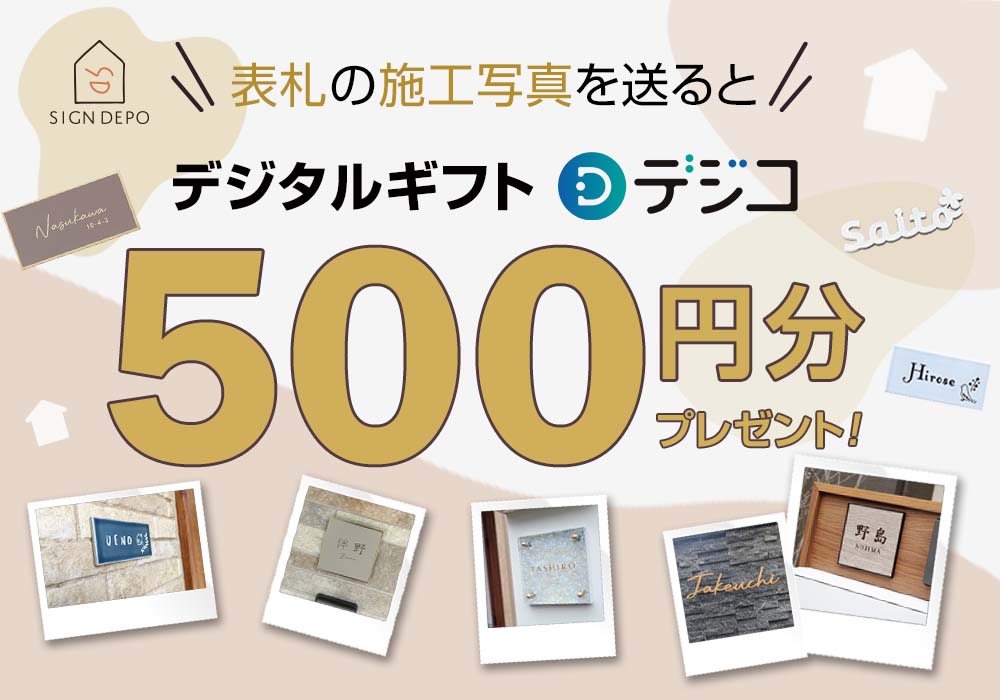 表札の施工写真を送るとデジタルギフト「デジコ」500円分をプレゼント
