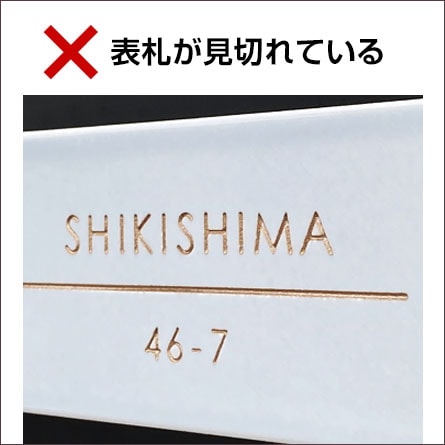 写真NG例3表札が見切れている