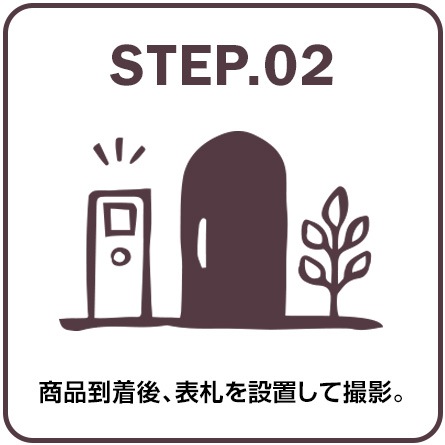 ステップ2商品到着後、表札を設置して撮影