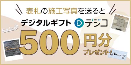 施工写真を送るとデジタルギフトプレゼント