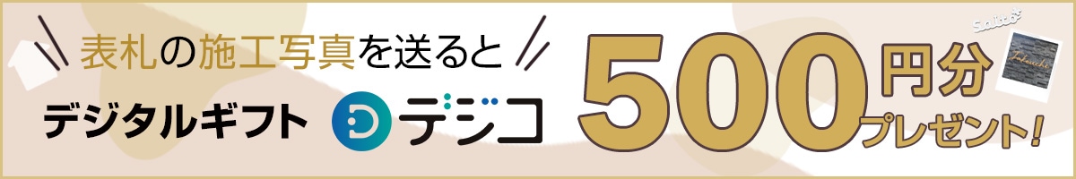 施工写真を送るとデジタルギフトプレゼント