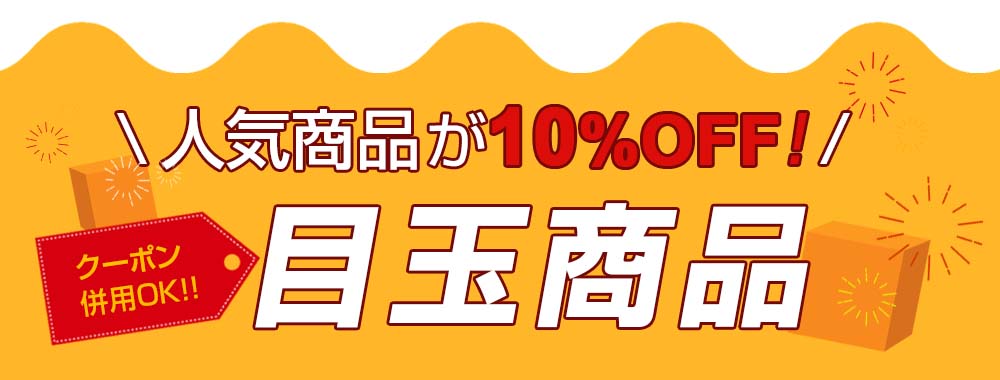 人気商品が10%OFF!目玉商品