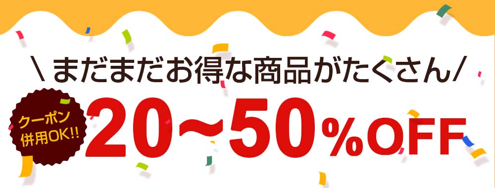 最大半額!20～50%OFF商品