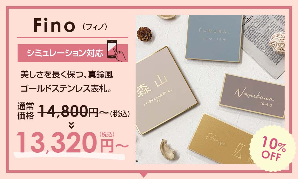 表札のスペシャルSALE -【デザイン表札専門店サインデポ(本店)】