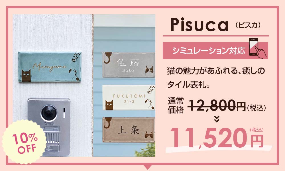 表札のスペシャルSALE -【デザイン表札専門店サインデポ(本店)】