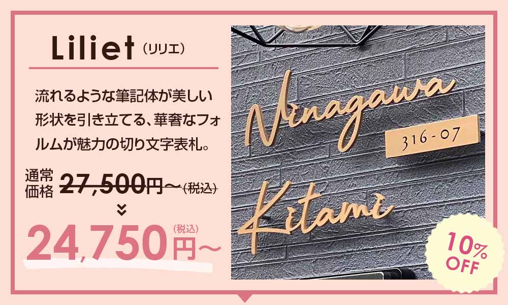 表札のスペシャルSALE -【デザイン表札専門店サインデポ(本店)】