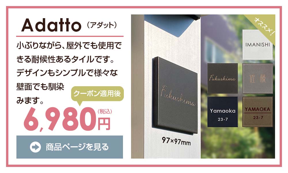 表札のスペシャルSALE -【デザイン表札専門店サインデポ(本店)】