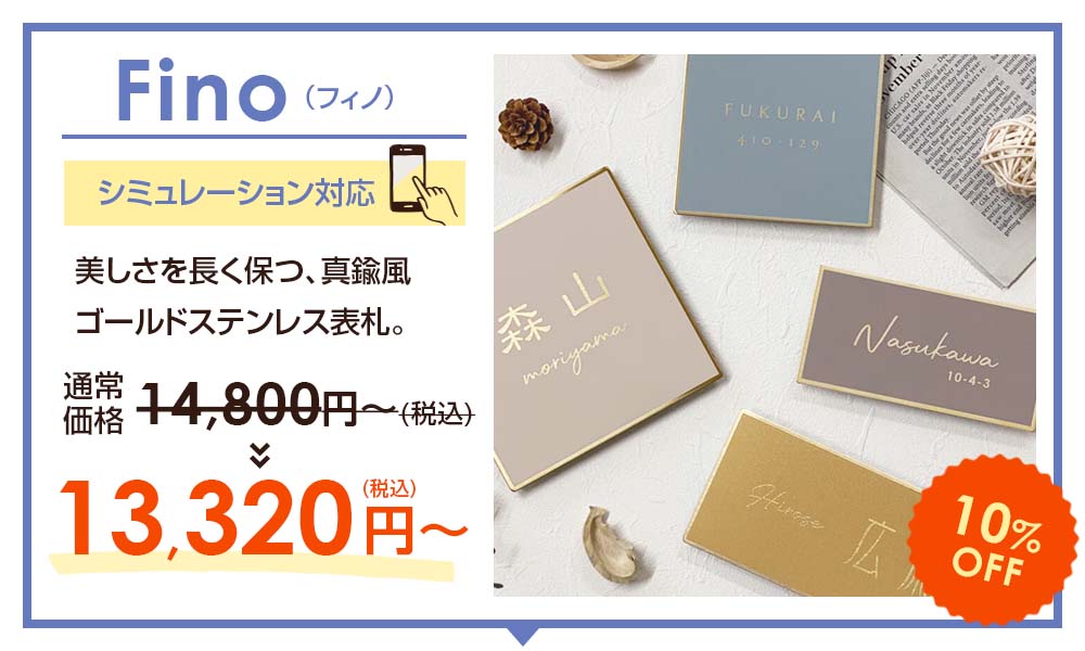 表札のスペシャルSALE -【デザイン表札専門店サインデポ(本店)】