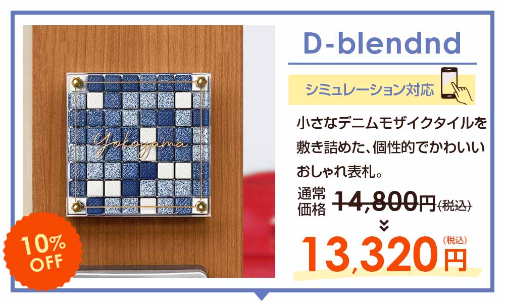 表札のスペシャルSALE -【デザイン表札専門店サインデポ(本店)】