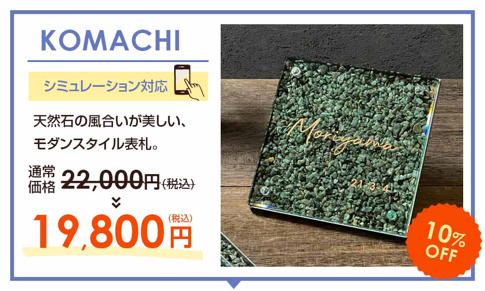 表札のスペシャルSALE -【デザイン表札専門店サインデポ(本店)】