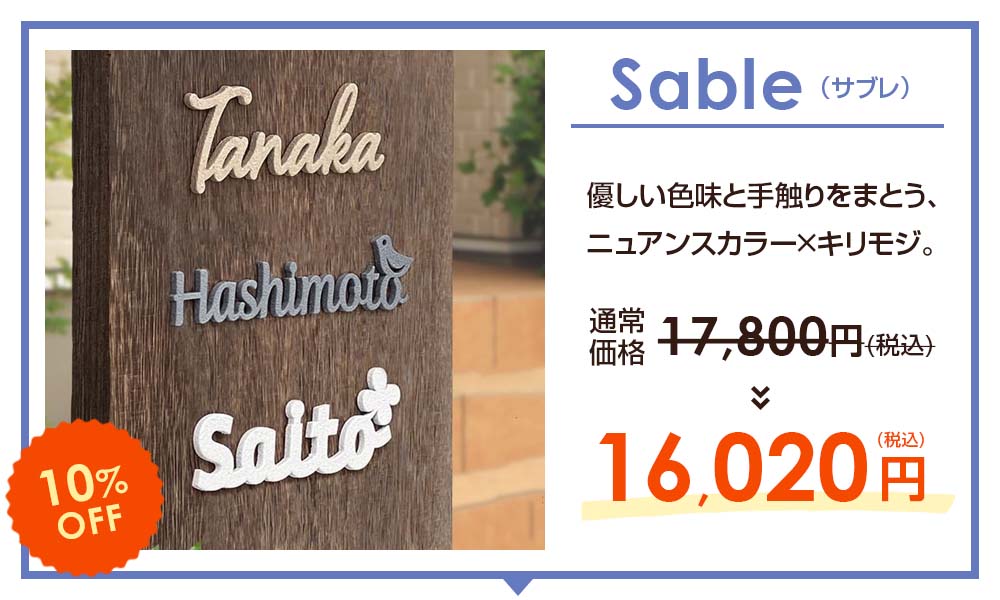 表札のスペシャルSALE -【デザイン表札専門店サインデポ(本店)】