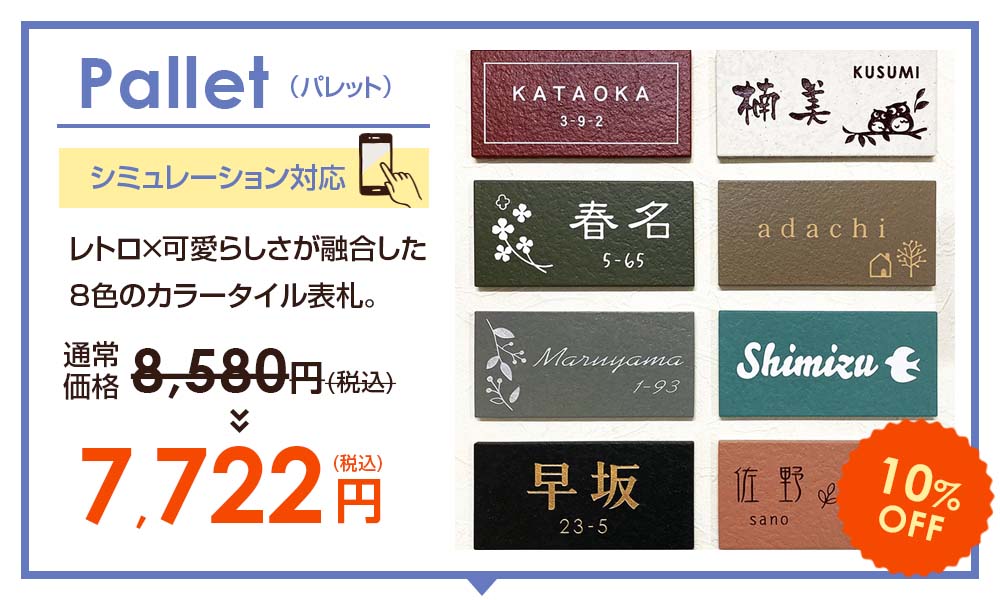 表札のスペシャルSALE -【デザイン表札専門店サインデポ(本店)】