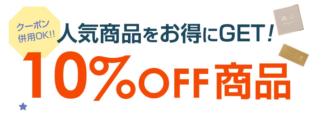 人気商品をお得にゲット！10%OFF商品
