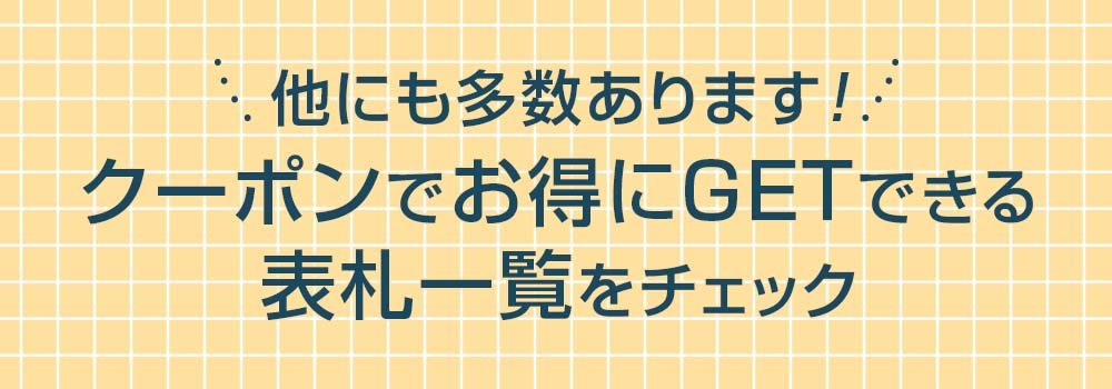 クーポンでお得にgetできる商品一覧