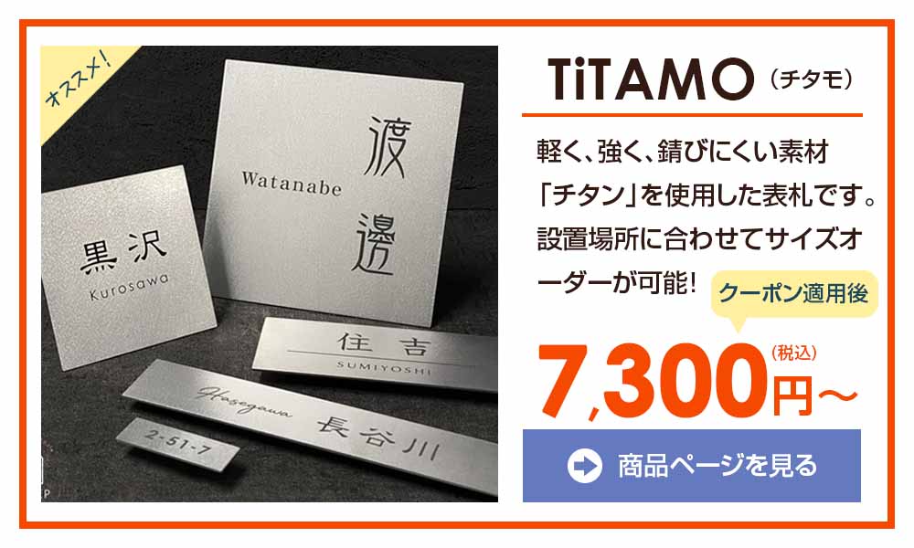 表札のスペシャルSALE -【デザイン表札専門店サインデポ(本店)】