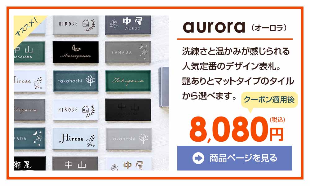 表札のスペシャルSALE -【デザイン表札専門店サインデポ(本店)】