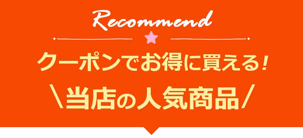 クーポンでお得に買える！おすすめ商品