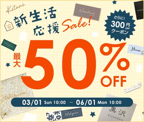 新生活応援セール