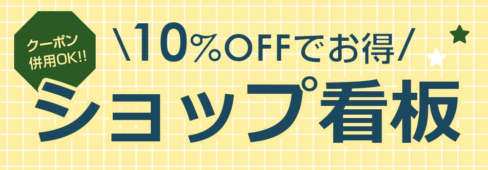 10%OFFでお得に買える！ショップ看板
