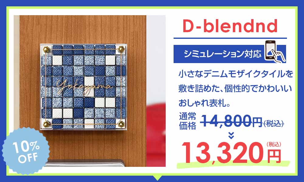 表札サマーセール【デザイン表札専門店サインデポ(本店)】