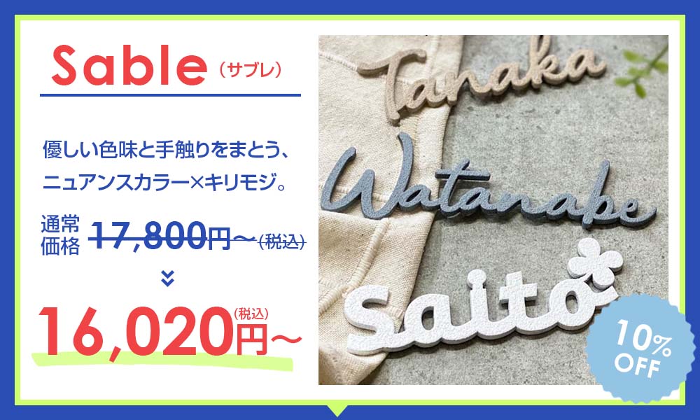 表札サマーセール【デザイン表札専門店サインデポ(本店)】