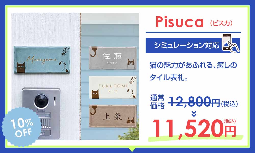 商品ピスカ