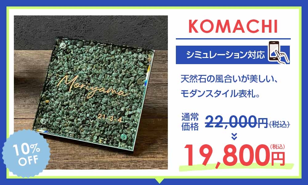 表札サマーセール【デザイン表札専門店サインデポ(本店)】