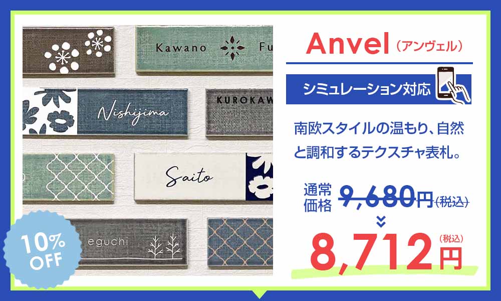 表札サマーセール【デザイン表札専門店サインデポ(本店)】