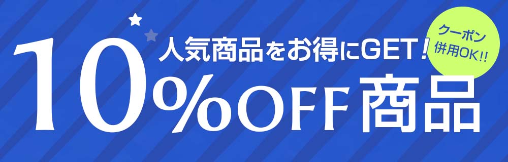 人気商品をお得にゲット！10%OFF商品