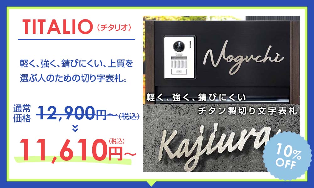 表札サマーセール【デザイン表札専門店サインデポ(本店)】