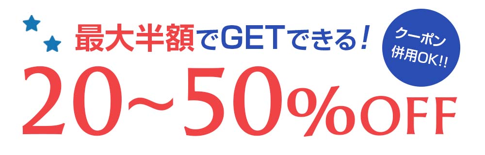 最大半額でゲットできる20～50％off
