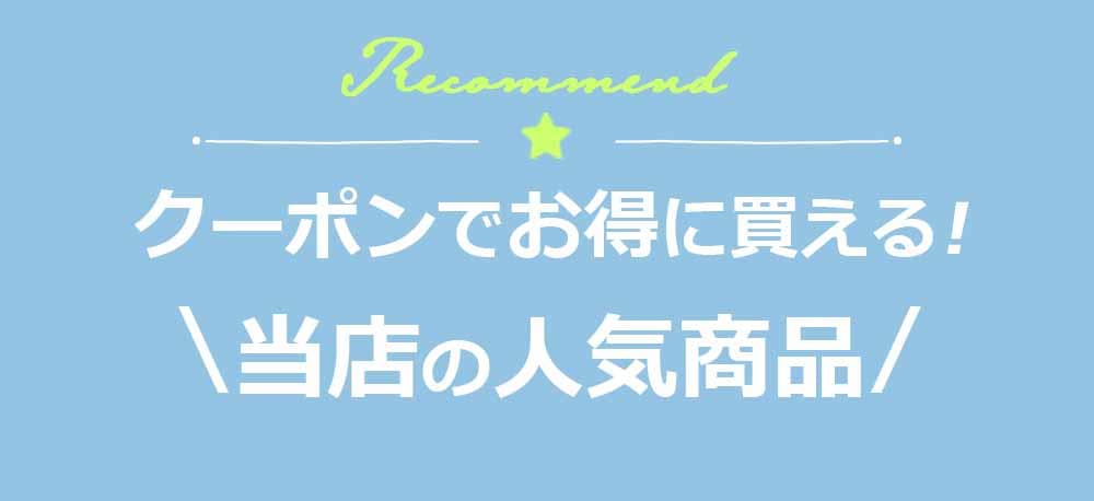 クーポンでお得に買える！おすすめ商品