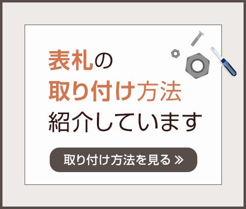 表札の取り付け方