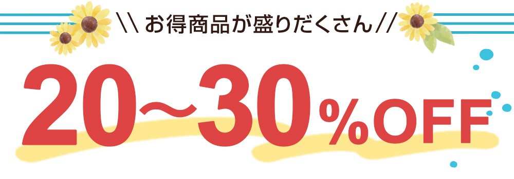 夏のビックセール20～30%OFF商品