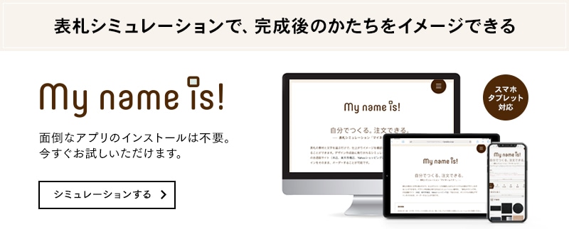 my name is!なら自分だけの表札が作れます